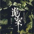 詭案(異青人著驚悚懸疑小說) 詭案(異青人著驚悚懸疑小說)