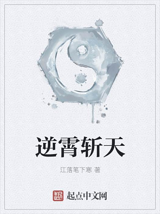 逆霄斬天 逆霄斬天
