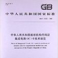 中華人民共和國組織機構代碼證積體電路