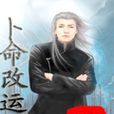 卜命改運
