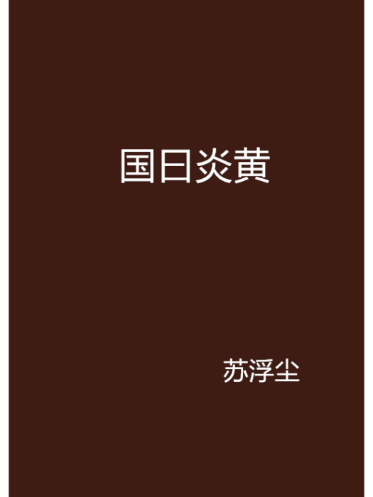 國曰炎黃