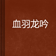 血羽龍吟