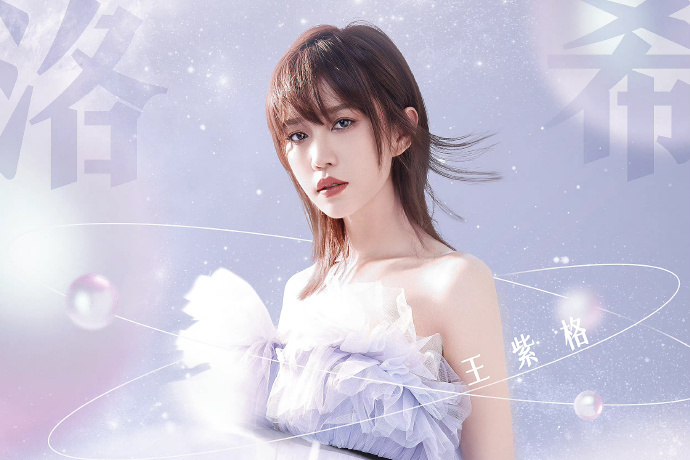 洛希極限(王紫格演唱的歌曲) 洛希極限(王紫格演唱的歌曲)