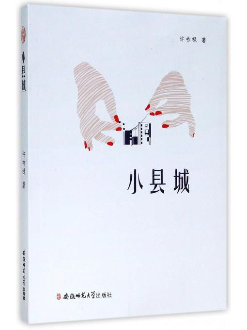 小縣城(2017年6月安徽師範大學出版社出版的圖書) 小縣城(2017年6月安徽師範大學出版社出版的圖書)