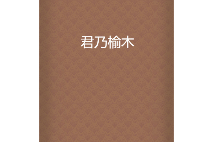 君乃榆木