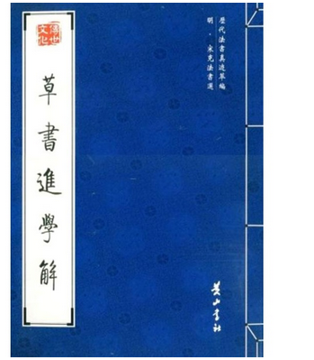 明·宋克法書選：草書進學解