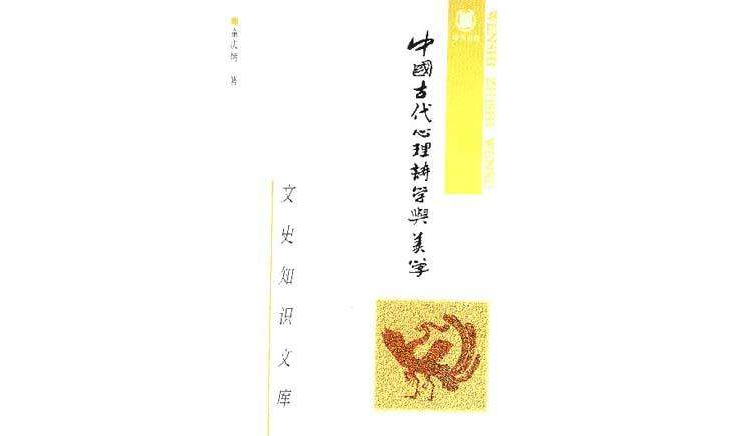 中國古代心理詩學與美學