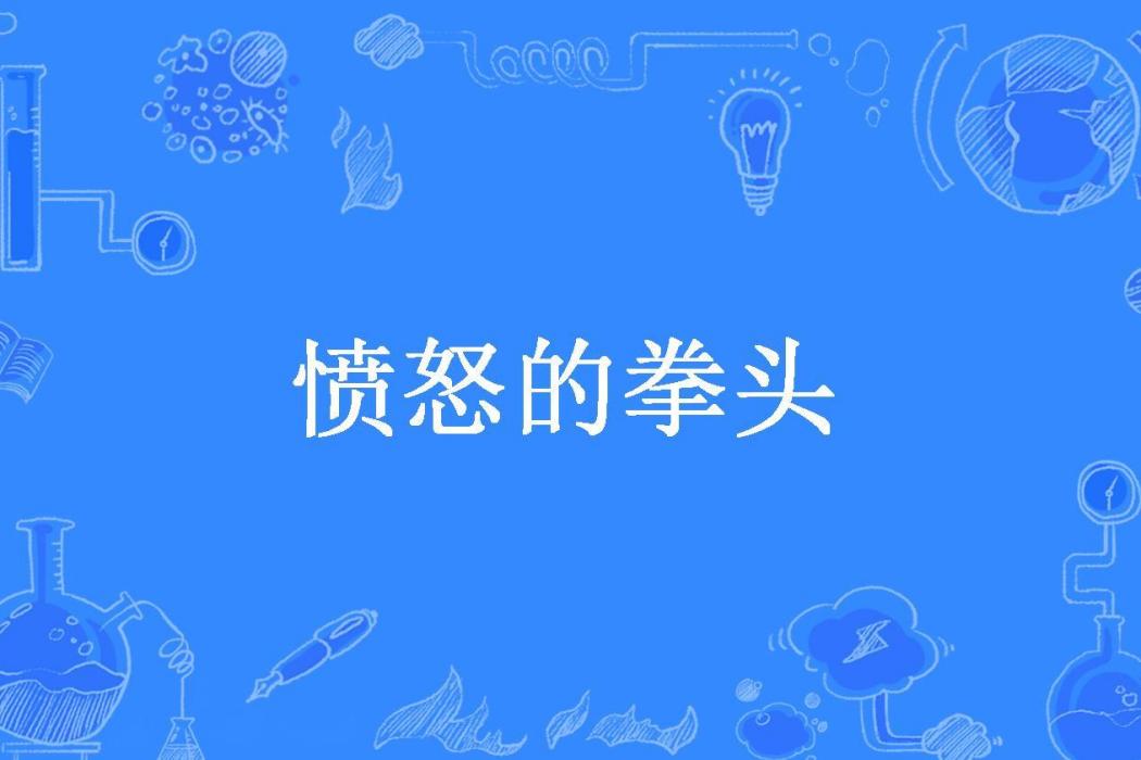 憤怒的拳頭(吳宏慶所著小說) 憤怒的拳頭(吳宏慶所著小說)