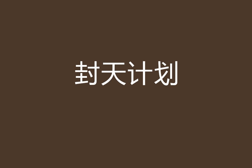封天計畫 封天計畫