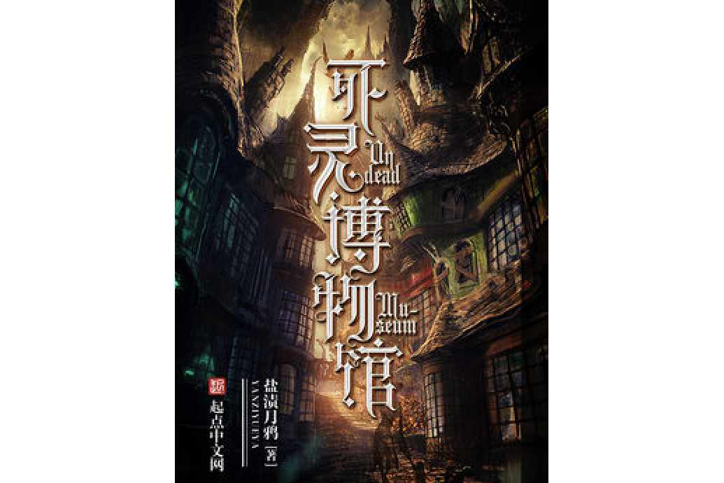 死靈博物館 死靈博物館