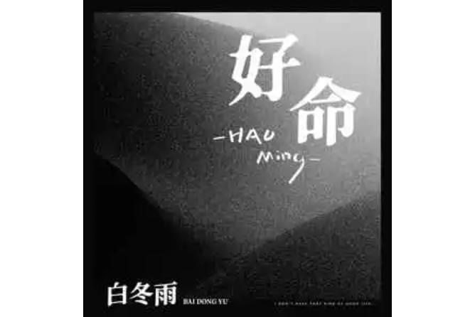 好命(白冬雨演唱的歌曲) 好命(白冬雨演唱的歌曲)