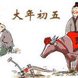 正月初五(破五節) 正月初五(破五節)