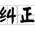 糾正(漢語詞語) 糾正(漢語詞語)