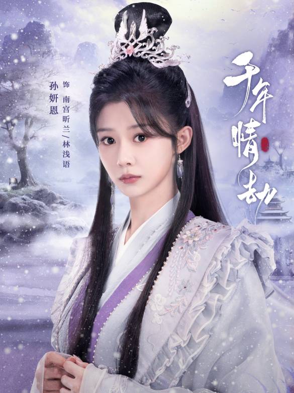 千年情劫(於軒晨、屠芷瑩主演的古裝仙俠劇)