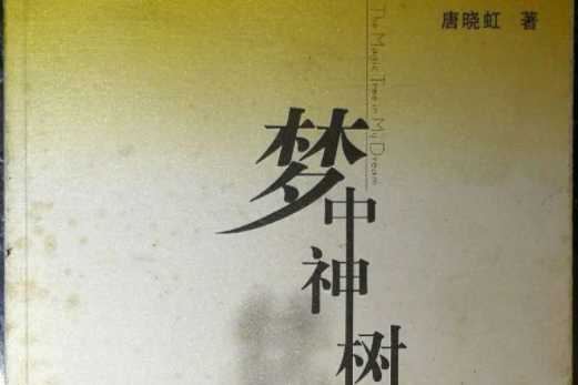 夢中神樹 夢中神樹
