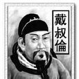 戴叔倫集 戴叔倫集