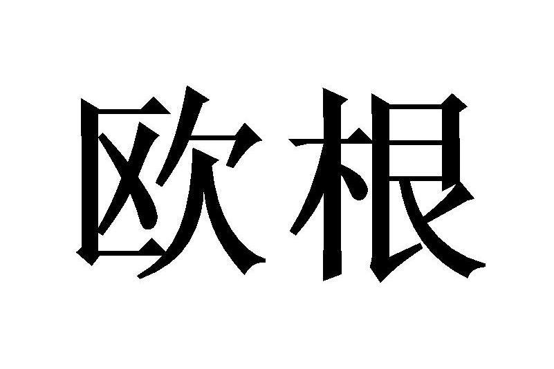 歐根(管道品牌) 歐根(管道品牌)