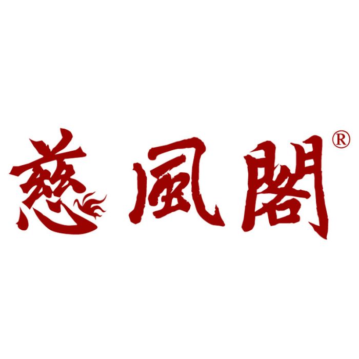 慈風閣 慈風閣
