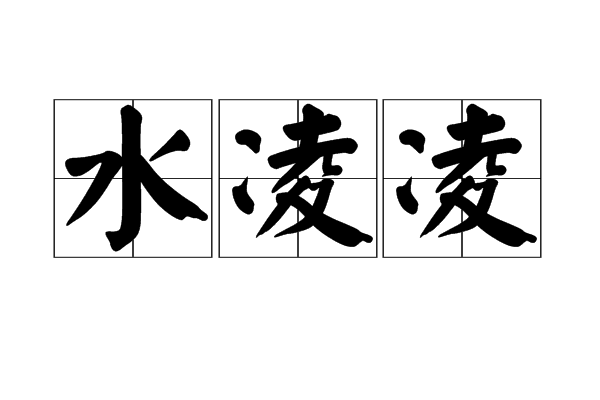 水凌凌 水凌凌
