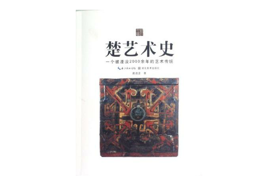 楚藝術史 楚藝術史