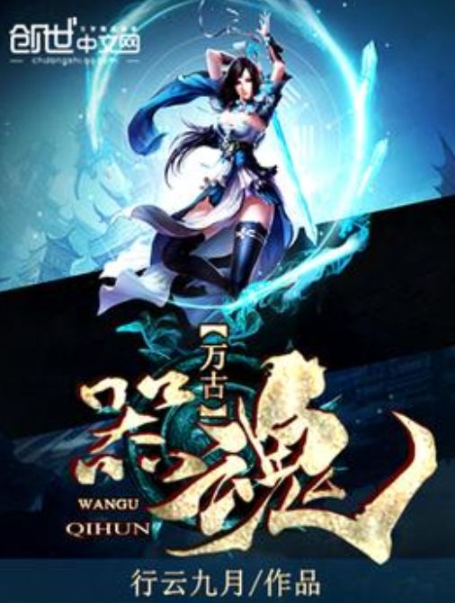 萬古器魂 萬古器魂