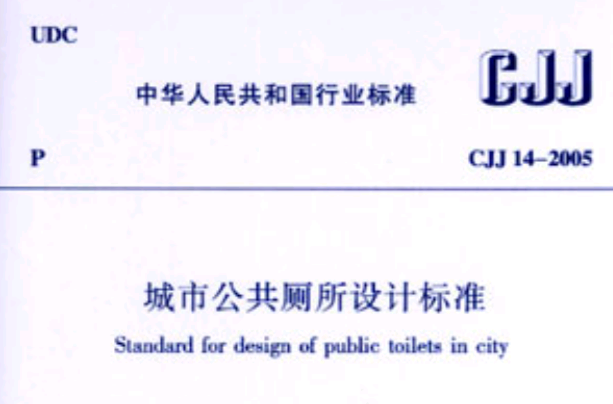 城市公共廁所設計標準(中國建築工業出版社出版的一本圖書)