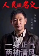 人民的名義(2017年李路執導電視劇)