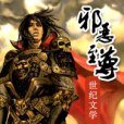 邪惡至尊 邪惡至尊