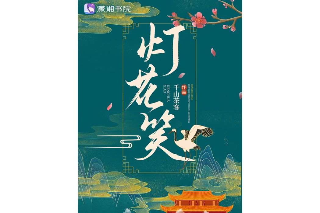 燈花笑(千山茶客所著小說) 燈花笑(千山茶客所著小說)