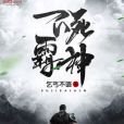 不死霸神 不死霸神