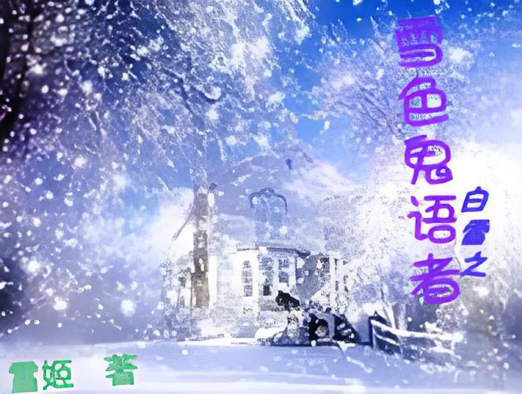 雪色鬼語者 雪色鬼語者