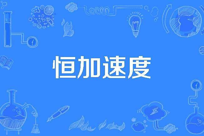 恆加速度 恆加速度