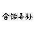 含飴弄孫 含飴弄孫