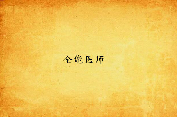 全能醫師 全能醫師