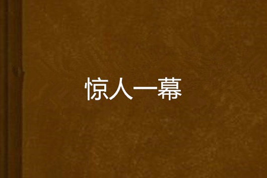 驚人一幕 驚人一幕