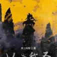 以武稱聖