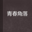 青春角落 青春角落
