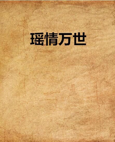 瑤情萬世 瑤情萬世