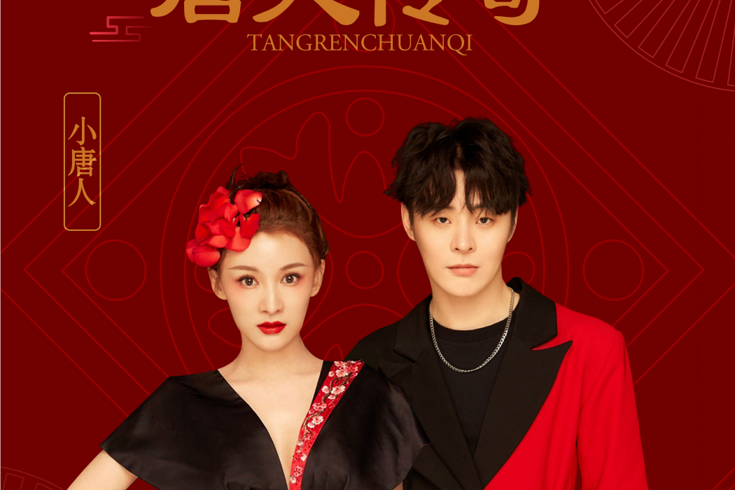 唐人傳奇(小唐人演唱的歌曲) 唐人傳奇(小唐人演唱的歌曲)