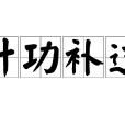計功補過 計功補過