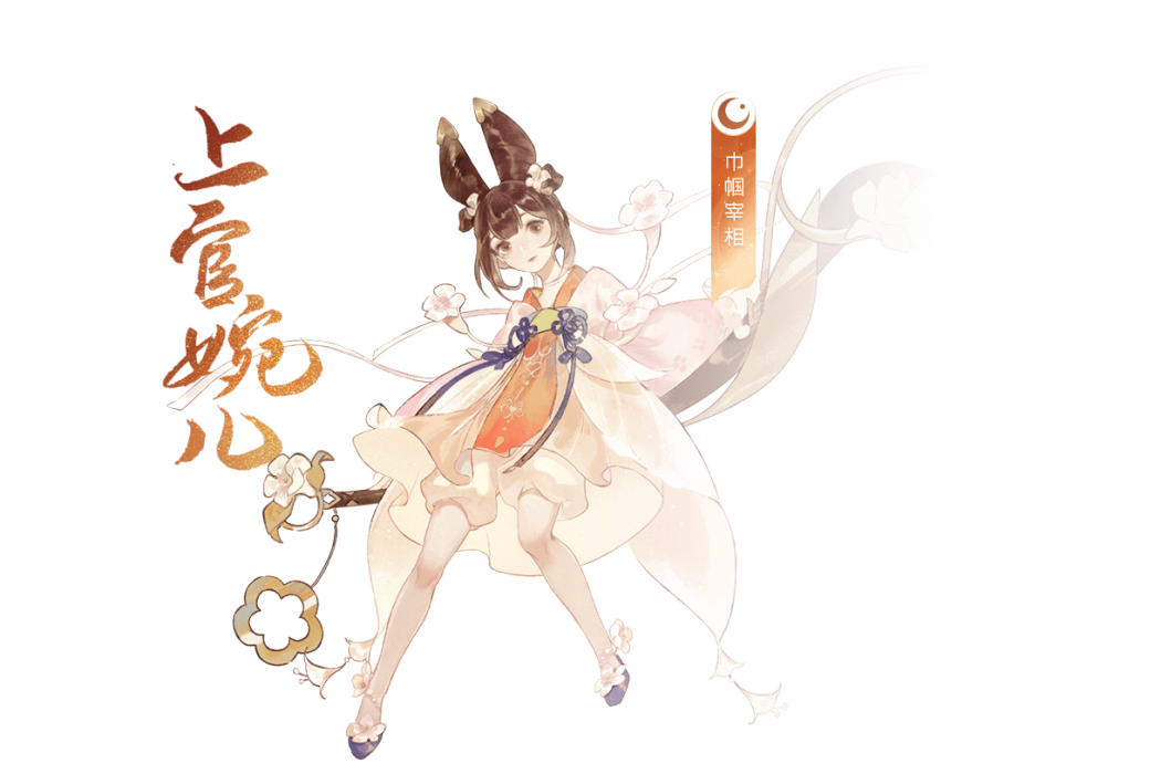 上官婉兒(手遊《忘川風華錄》中的地級角色) 上官婉兒(手遊《忘川風華錄》中的地級角色)