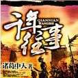 千年往事 千年往事