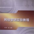 網路行銷(華迎主編書籍) 網路行銷(華迎主編書籍)