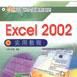 Excel 2002實用教程