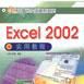 Excel 2002實用教程 Excel 2002實用教程