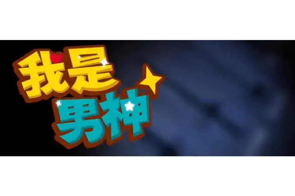 男神之曲 男神之曲
