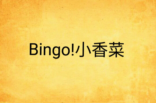 Bingo!小香菜