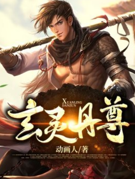 玄靈丹尊 玄靈丹尊