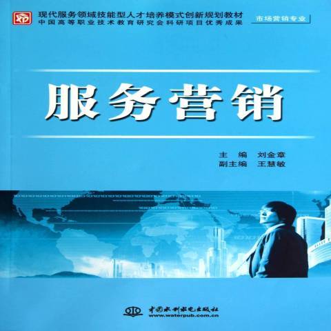 服務行銷(2011年中國水利水電出版社出版的圖書) 服務行銷(2011年中國水利水電出版社出版的圖書)