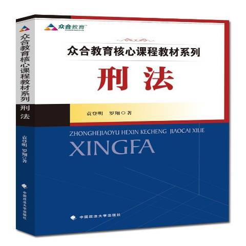 刑法(2015年中國政法大學出版社出版的圖書) 刑法(2015年中國政法大學出版社出版的圖書)
